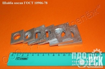 Шайба косая ГОСТ 10906-78