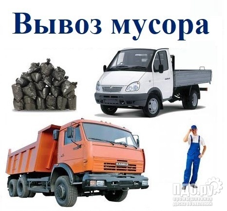 Вывоз мусора после ремонта с грузчиками в Нижнем Новгороде