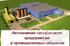 Автономная газификация промышленных объектов в Алтайском крае