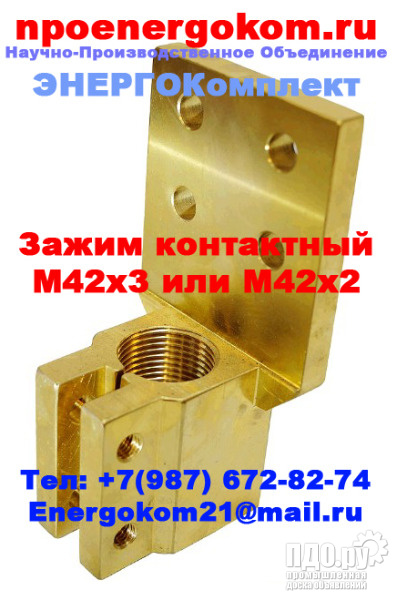 Зажим контактный НН М42х3 или М42х2 на трансформатор 1600 кВа