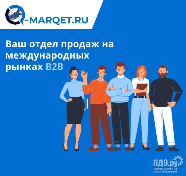 Q-marqet.ru - Ваш отдел продаж на международных рынках B2B
