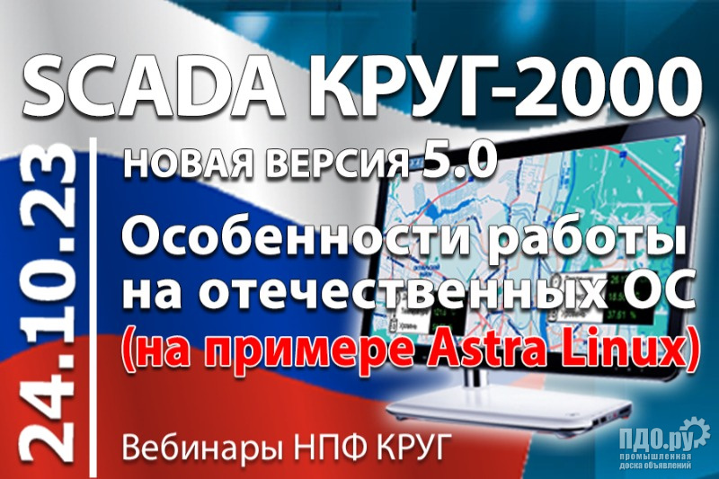 SCADA КРУГ-2000 работает на российских ОС - бесплатный вебинар