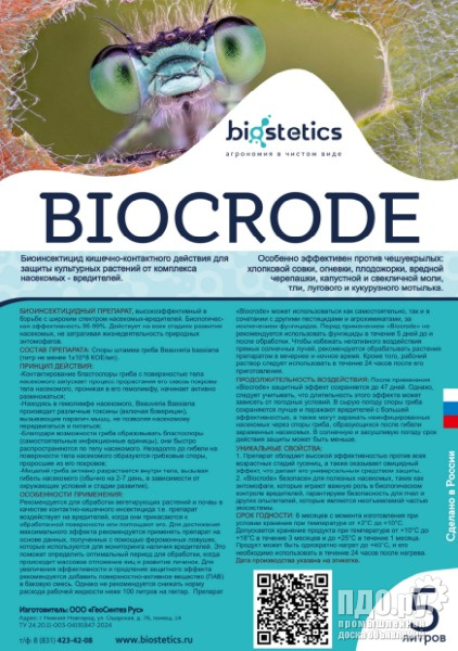 Биоинсектицидный препарат Biocrode