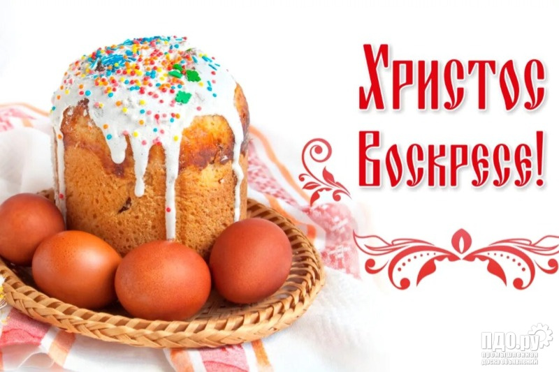 Всех Православных поздравляем с Пасхой !!!