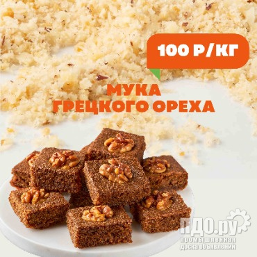 Мука грецкого ореха по 100 руб/кг