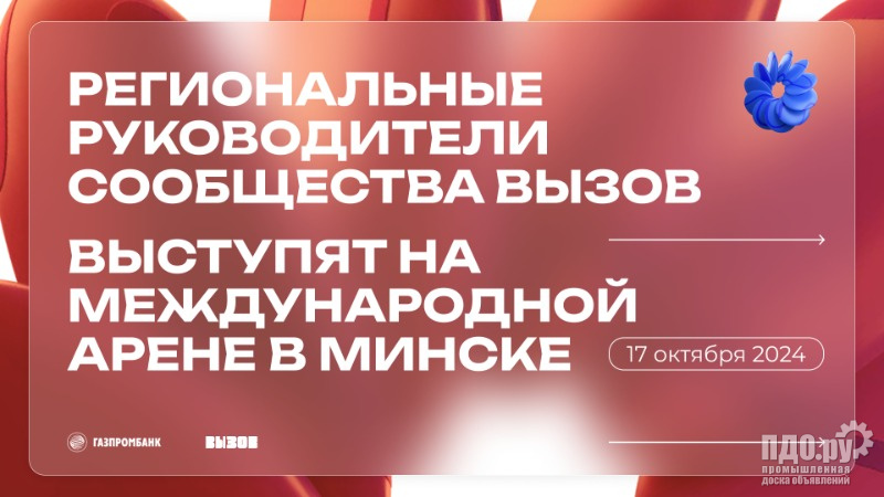 Региональные руководители Сообщества ВЫЗОВ выступят на международной арене в Минске