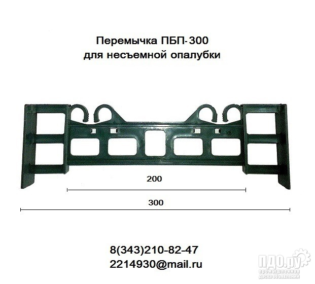 Перемычка ПБП-300  для несъемной опалубки