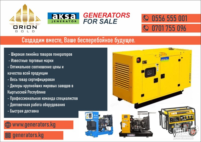 Генераторы от компании Орион Голд в Бишкеке