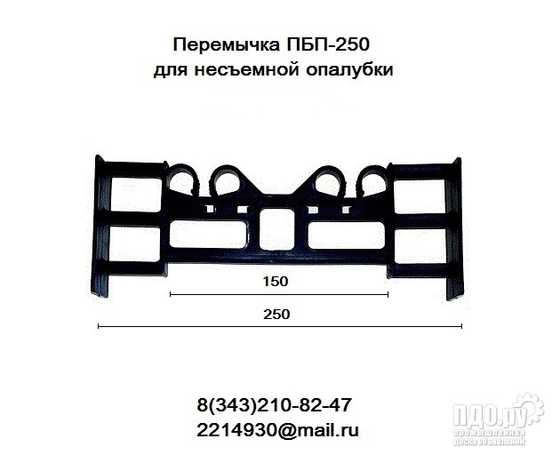 Перемычка  ПБП-250   для несъемной опалубки