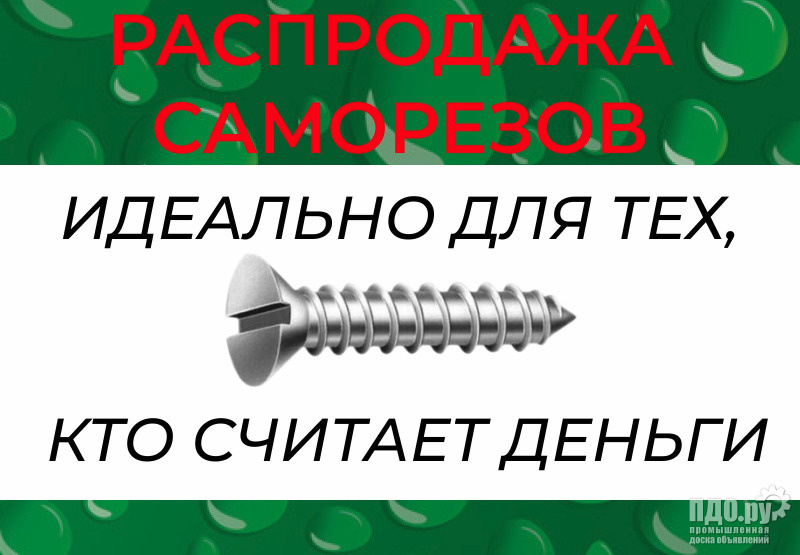 Распродажа саморезов по металлу