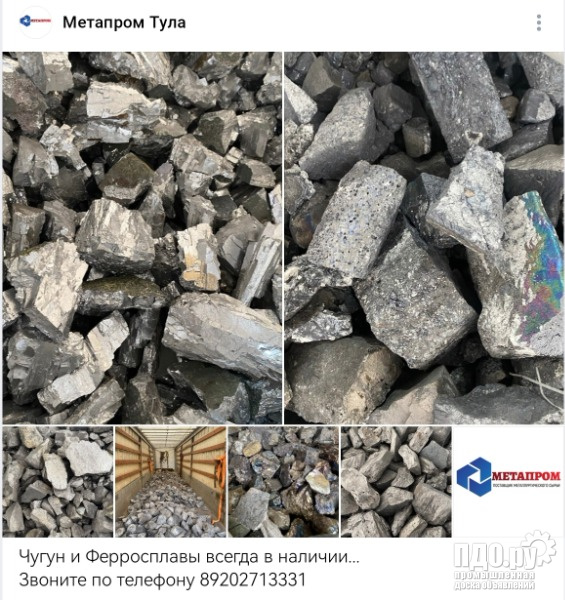 Чугун Передельный Литейный и Ферросплавы