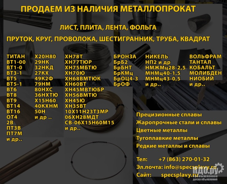 29нк, 36нхтю, хн78т, 79нм, хн60вт, хн45ю, 32нкд, 12х18н10т, 49к2ф, Х20Н80, БрБ2, вт1-0 и др..