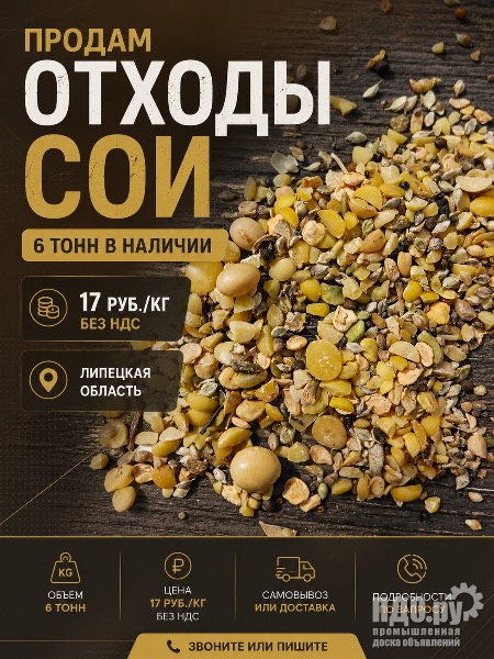 Продам отходы сои  6 тонн, 17 руб.кг без НДС, Липецкая область