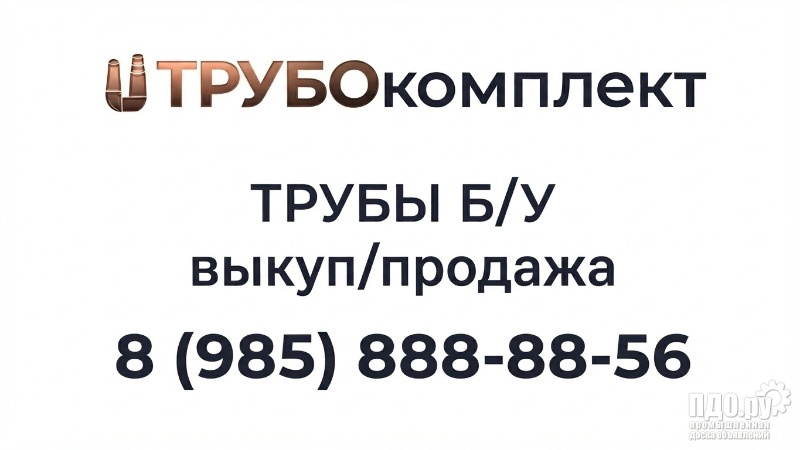 Выкуп б/у труб и арматуры новой и лежалой от 15т по РФ Трубокомплект