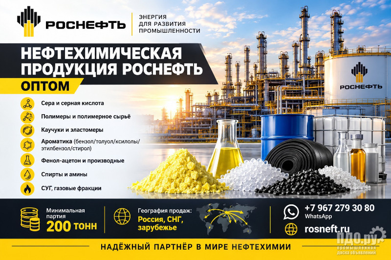Нефтехимическая продукция Роснефть оптом